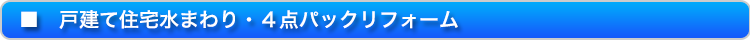 戸建て住宅水廻り・4点パック商品