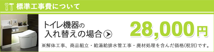 福島の水まわりリフォーム専門店・トイレリフォーム