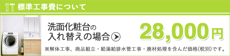 福島の水まわりリフォーム専門店・洗面台リフォーム